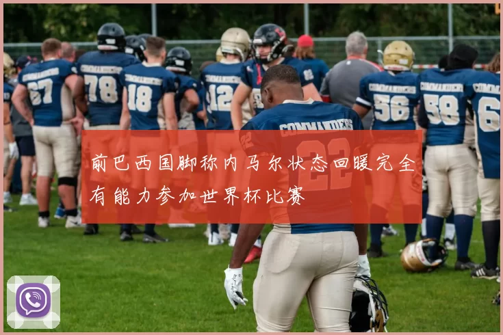 前巴西国脚称内马尔状态回暖完全有能力参加世界杯比赛