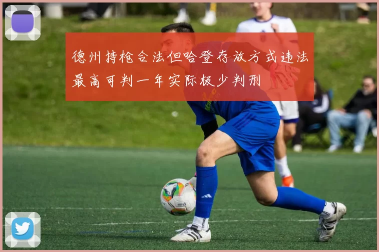 德州持枪合法但哈登存放方式违法最高可判一年实际极少判刑