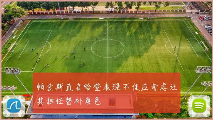 帕金斯直言哈登表现不佳应考虑让其担任替补角色