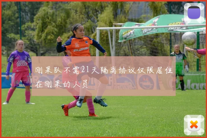 刚果队不需21天隔离协议仅限居住在刚果的人员