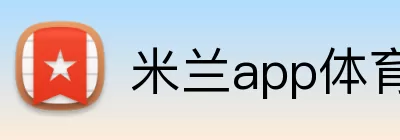 米兰app体育app官网登录地址 logo
